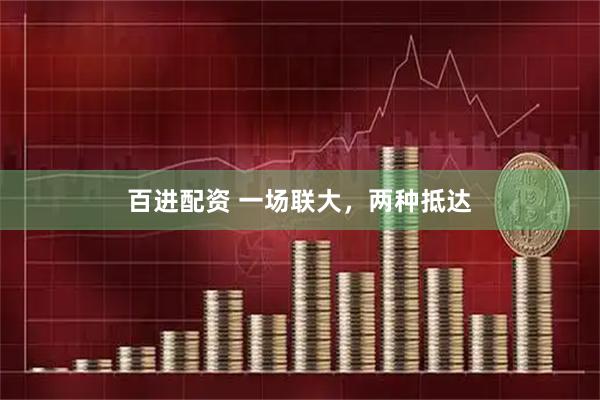 百进配资 一场联大，两种抵达