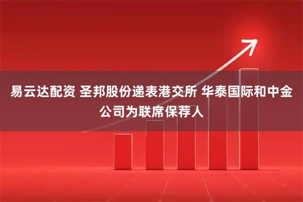 易云达配资 圣邦股份递表港交所 华泰国际和中金公司为联席保荐人