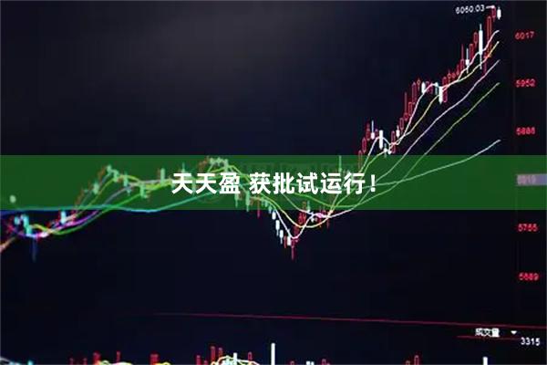 天天盈 获批试运行！